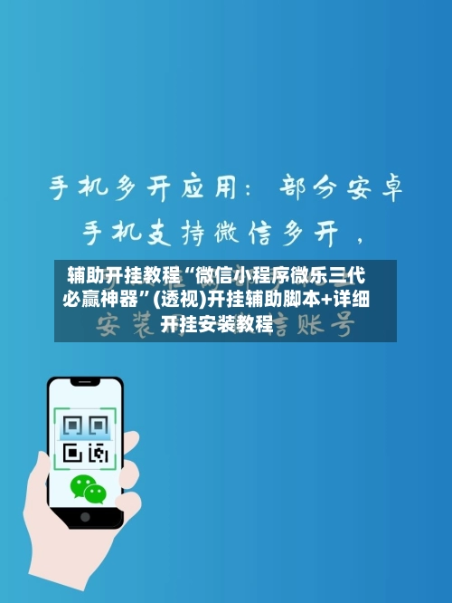辅助开挂教程“微信小程序微乐三代必赢神器	”(透视)开挂辅助脚本+详细开挂安装教程-第2张图片