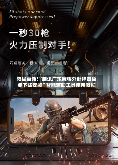 教程更新!“腾讯广东麻将外卦神器免费下载安装”智能辅助工具使用教程-第2张图片