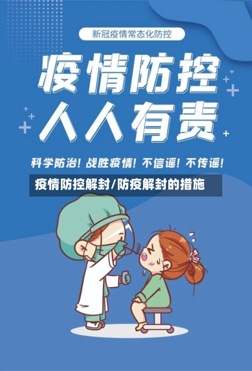 疫情防控解封/防疫解封的措施-第3张图片