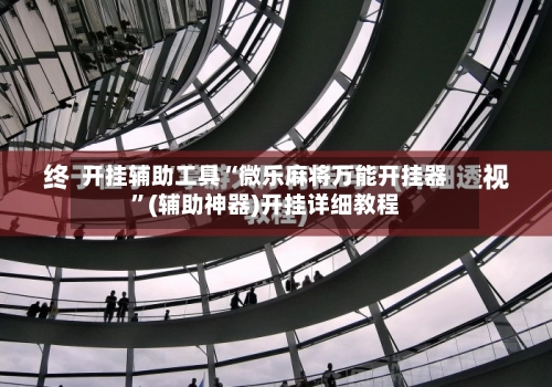 开挂辅助工具“微乐麻将万能开挂器	”(辅助神器)开挂详细教程-第2张图片