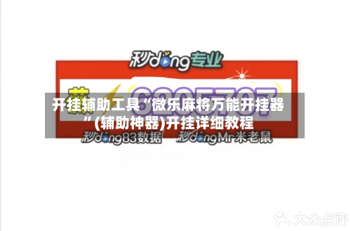 开挂辅助工具“微乐麻将万能开挂器”(辅助神器)开挂详细教程