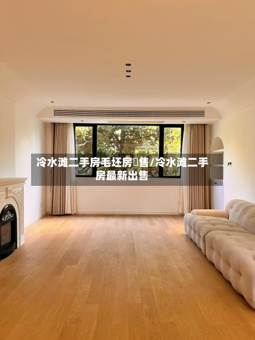 冷水滩二手房毛坯房岀售/冷水滩二手房最新出售-第2张图片