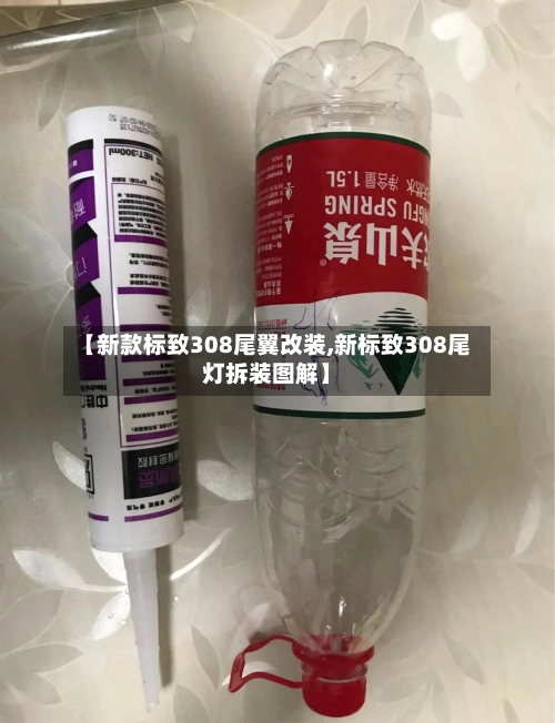 【新款标致308尾翼改装,新标致308尾灯拆装图解】