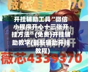 开挂辅助工具“微信小程序开心十三张开挂方法”(免费)开挂辅助教学(最新辅助开挂教程)