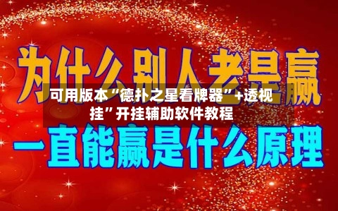 可用版本“德扑之星看牌器”+透视挂”开挂辅助软件教程