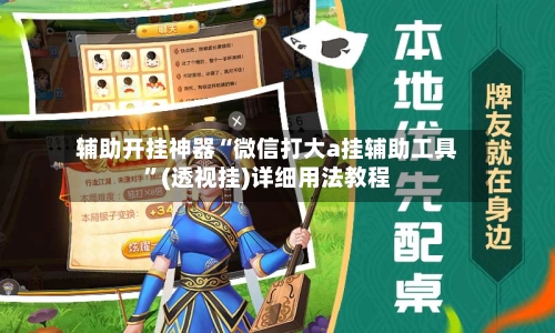 辅助开挂神器“微信打大a挂辅助工具”(透视挂)详细用法教程