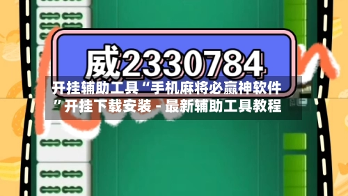 开挂辅助工具“手机麻将必赢神软件”开挂下载安装 - 最新辅助工具教程-第3张图片