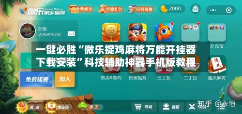 一键必胜“微乐捉鸡麻将万能开挂器下载安装”科技辅助神器手机版教程