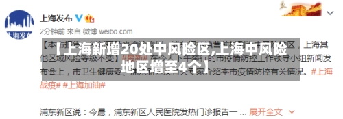 【上海新增20处中风险区,上海中风险地区增至4个】
