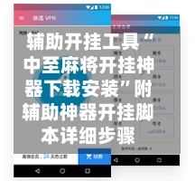 辅助开挂工具“中至麻将开挂神器下载安装”附辅助神器开挂脚本详细步骤