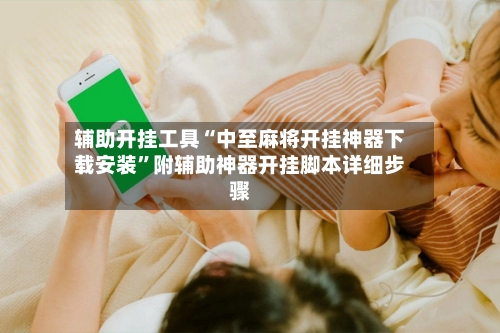 辅助开挂工具“中至麻将开挂神器下载安装”附辅助神器开挂脚本详细步骤-第2张图片