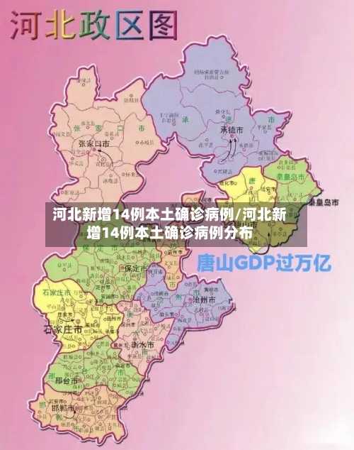河北新增14例本土确诊病例/河北新增14例本土确诊病例分布