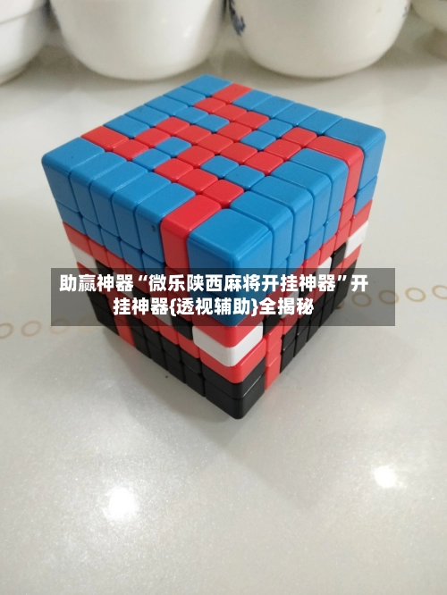 助赢神器“微乐陕西麻将开挂神器”开挂神器{透视辅助}全揭秘-第2张图片