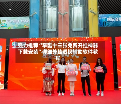 强力推荐“掌酷十三张免费开挂神器下载安装”详细外挂透视辅助软件教程