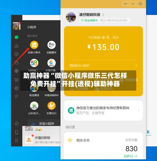 助赢神器“微信小程序微乐三代怎样免费开挂	”开挂(透视)辅助神器-第2张图片