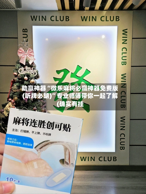助赢神器“微乐麻将必赢神器免费版(听牌必胡)”专业师傅带你一起了解(确实有挂