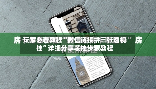 玩家必看教程“微信链接拼三张透视挂	”详细分享装挂步骤教程-第3张图片