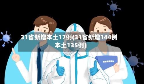 31省新增本土17例(31省新增144例本土135例)