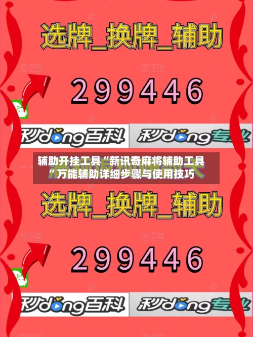 辅助开挂工具“新讯奇麻将辅助工具”万能辅助详细步骤与使用技巧-第2张图片