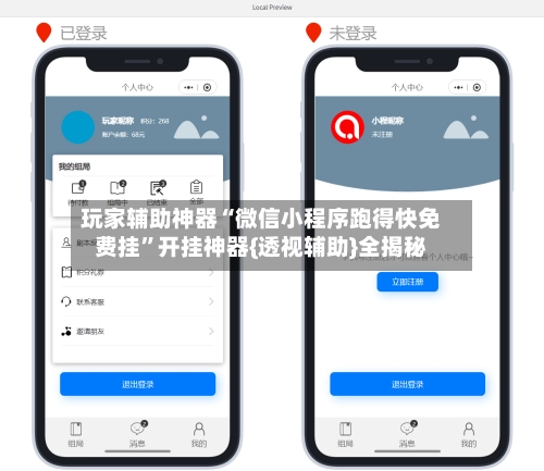 玩家辅助神器“微信小程序跑得快免费挂”开挂神器{透视辅助}全揭秘-第2张图片