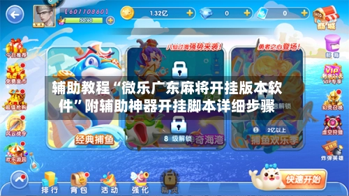 辅助教程“微乐广东麻将开挂版本软件”附辅助神器开挂脚本详细步骤-第2张图片
