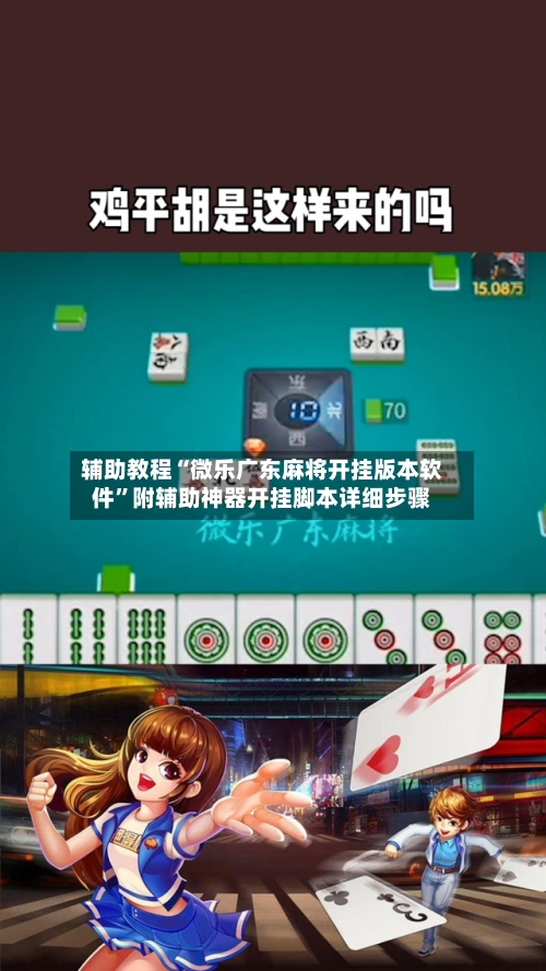 辅助教程“微乐广东麻将开挂版本软件	”附辅助神器开挂脚本详细步骤-第3张图片