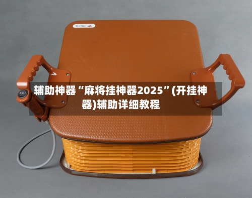 辅助神器“麻将挂神器2025”(开挂神器)辅助详细教程-第2张图片