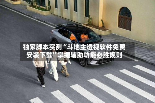独家脚本实测“斗地主透视软件免费安装下载”掌握辅助功能必胜规则