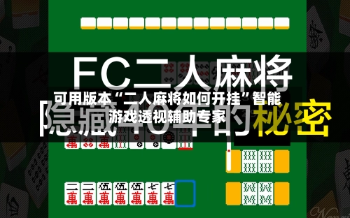 可用版本“二人麻将如何开挂”智能游戏透视辅助专家