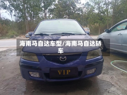 海南马自达车型/海南马自达轿车-第2张图片