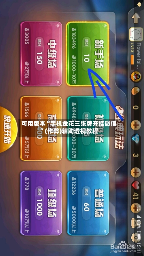 可用版本“手机金花三张牌开挂微信”(作弊)辅助透视教程