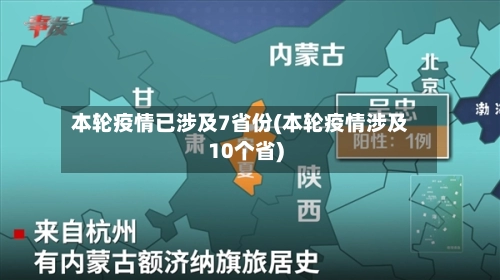 本轮疫情已涉及7省份(本轮疫情涉及10个省)-第3张图片