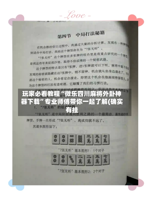 玩家必看教程“微乐四川麻将外卦神器下载”专业师傅带你一起了解(确实有挂