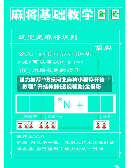 强力推荐“微乐河北麻将小程序开挂教程”开挂神器{透视辅助}全揭秘-第3张图片