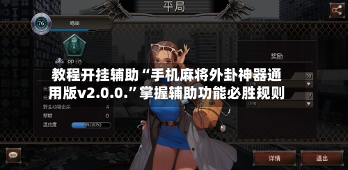 教程开挂辅助“手机麻将外卦神器通用版v2.0.0.”掌握辅助功能必胜规则
