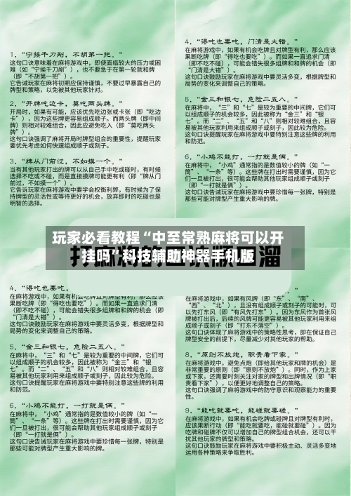 玩家必看教程“中至常熟麻将可以开挂吗”科技辅助神器手机版-第2张图片