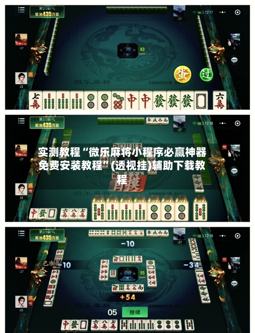 实测教程“微乐麻将小程序必赢神器免费安装教程	”(透视挂)辅助下载教程-第2张图片