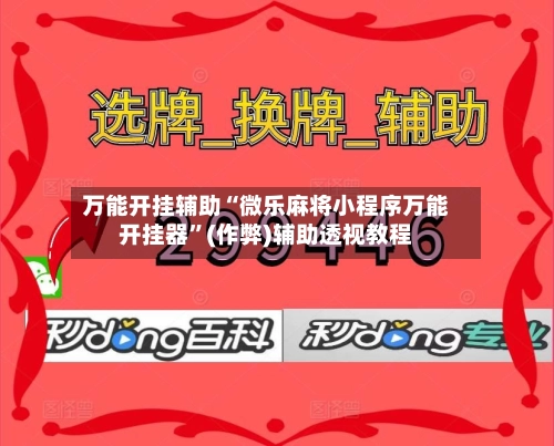万能开挂辅助“微乐麻将小程序万能开挂器	”(作弊)辅助透视教程-第2张图片