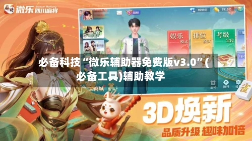 必备科技“微乐辅助器免费版v3.0”(必备工具)辅助教学-第3张图片