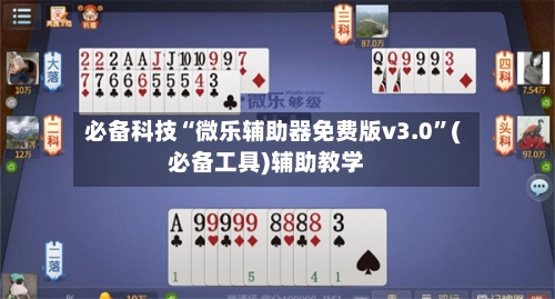 必备科技“微乐辅助器免费版v3.0”(必备工具)辅助教学-第2张图片
