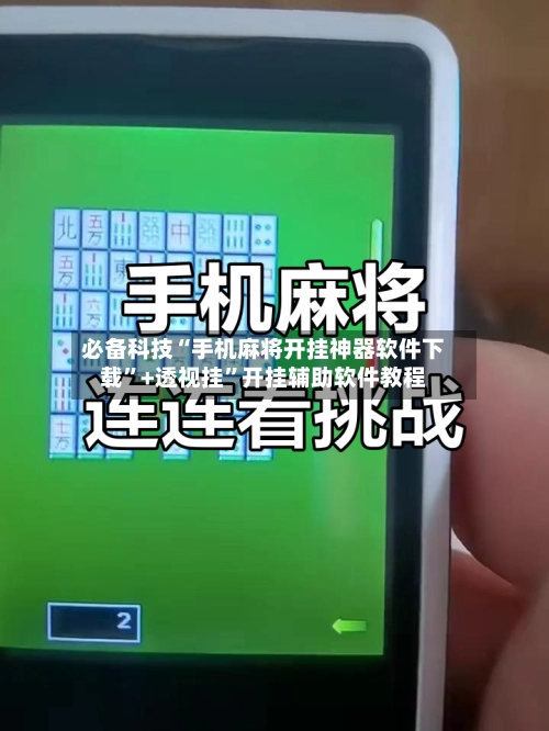 必备科技“手机麻将开挂神器软件下载”+透视挂”开挂辅助软件教程
