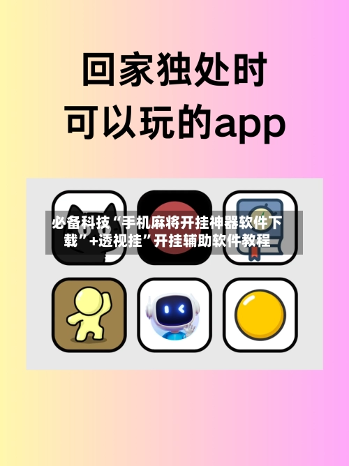 必备科技“手机麻将开挂神器软件下载	”+透视挂”开挂辅助软件教程-第2张图片