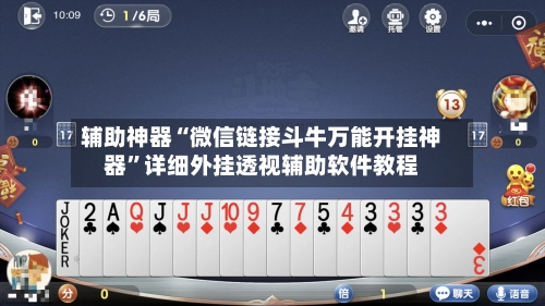 辅助神器“微信链接斗牛万能开挂神器”详细外挂透视辅助软件教程-第3张图片