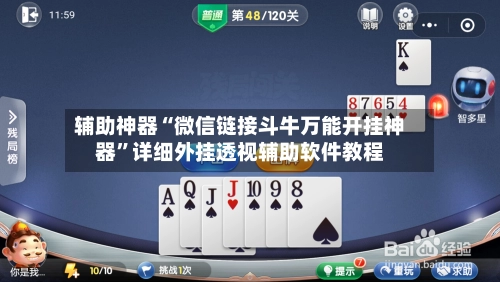 辅助神器“微信链接斗牛万能开挂神器	”详细外挂透视辅助软件教程-第2张图片