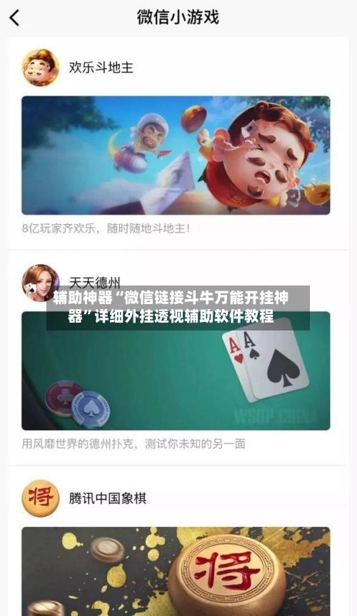 辅助神器“微信链接斗牛万能开挂神器”详细外挂透视辅助软件教程