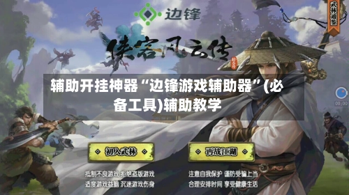 辅助开挂神器“边锋游戏辅助器”(必备工具)辅助教学