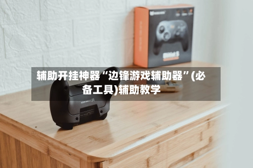辅助开挂神器“边锋游戏辅助器”(必备工具)辅助教学-第3张图片