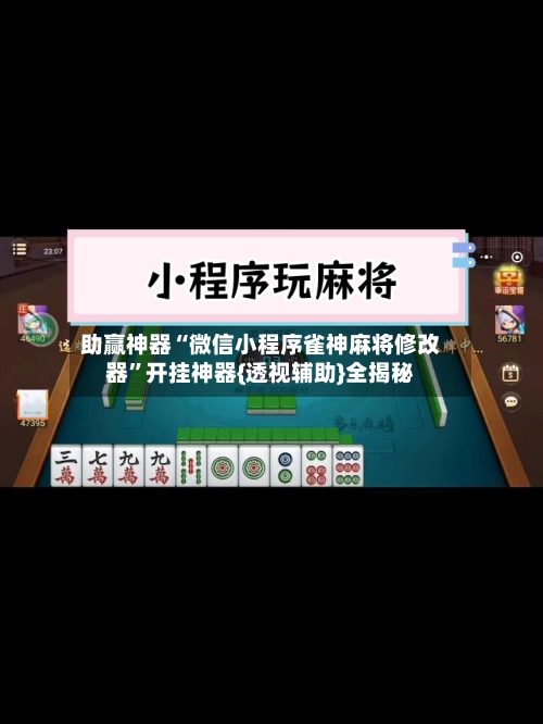 助赢神器“微信小程序雀神麻将修改器”开挂神器{透视辅助}全揭秘-第3张图片