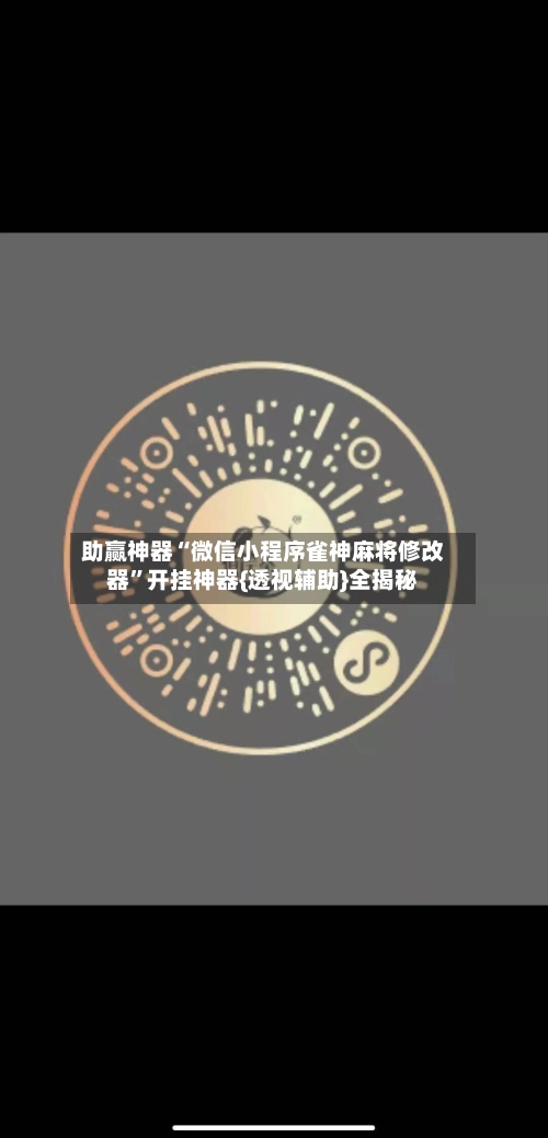 助赢神器“微信小程序雀神麻将修改器”开挂神器{透视辅助}全揭秘-第2张图片