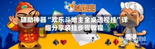 辅助神器“欢乐斗地主全桌透视挂”详细分享装挂步骤教程